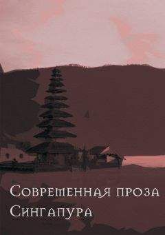 Го Босен - Современная проза Сингапура - Читать | Читать онлайн | Читаемые книги читать онлайн бесплатно | booksread-online.com