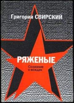 Григорий Свирский - Ряженые. Сказание о вождях - Читать 📖 Читать онлайн 👀 Читаемые книги читать онлайн бесплатно 🔥 booksread-online.com