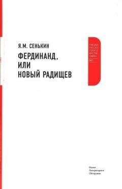Я. Сенькин - Фердинанд, или Новый Радищев - Читать онлайн Читаемые книги бесплатно booksread-online.com