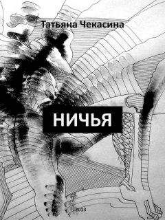 Татьяна Чекасина - Ничья - Читать 📖 Читать онлайн 👀 Читаемые книги читать онлайн бесплатно 🔥 booksread-online.com