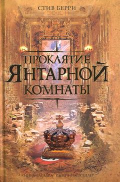 Стив Берри - Проклятие Янтарной комнаты - Читать | Читать онлайн | Читаемые книги читать онлайн бесплатно | booksread-online.com