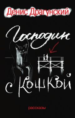 Денис Драгунский - Господин с кошкой - Читать 📖 Читать онлайн 👀 Читаемые книги читать онлайн бесплатно 🔥 booksread-online.com