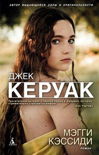 Джек Керуак - Мэгги Кэссиди - Читать | Читать онлайн | Читаемые книги читать онлайн бесплатно | booksread-online.com