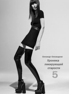 Олеандр Олеандров - Хроника пикирующей старости – 5 - Читать 📖 Читать онлайн 👀 Читаемые книги читать онлайн бесплатно 🔥 booksread-online.com