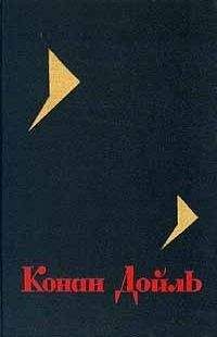 Артур Дойль - Собрание сочинений. Том 3 - Читать 📖 Читать онлайн 👀 Читаемые книги читать онлайн бесплатно 🔥 booksread-online.com