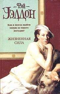 Фэй Уэлдон - Жизненная сила - Читать 📖 Читать онлайн 👀 Читаемые книги читать онлайн бесплатно 🔥 booksread-online.com
