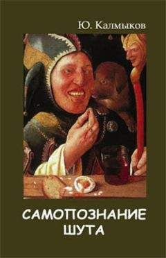 Юрий Калмыков - Самопознание шута - Читать | Читать онлайн | Читаемые книги читать онлайн бесплатно | booksread-online.com