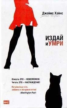 Джеймс Хайнс - Девяносто девять - Читать 📖 Читать онлайн 👀 Читаемые книги читать онлайн бесплатно 🔥 booksread-online.com