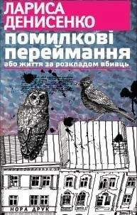 Лариса Денисенко - Помилкові переймання або життя за розкладом вбивць - Читать 📖 Читать онлайн 👀 Читаемые книги читать онлайн бесплатно 🔥 booksread-online.com