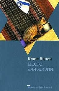 Юлия Винер - Место для жизни. Квартирные рассказы - Читать 📖 Читать онлайн 👀 Читаемые книги читать онлайн бесплатно 🔥 booksread-online.com