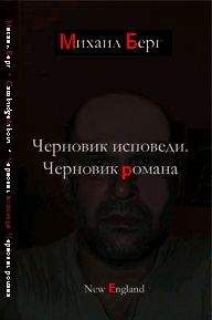 Михаил Берг - Черновик исповеди. Черновик романа - Читать 📖 Читать онлайн 👀 Читаемые книги читать онлайн бесплатно 🔥 booksread-online.com