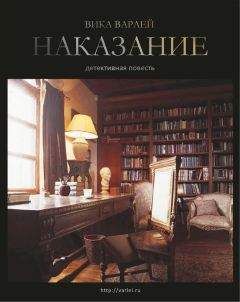 Вика Варлей - Наказание - Читать 📖 Читать онлайн 👀 Читаемые книги читать онлайн бесплатно 🔥 booksread-online.com