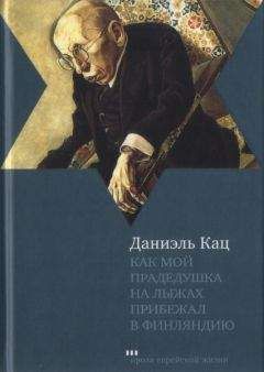 Даниэль Кац - Как мой прадедушка на лыжах прибежал в Финляндию - Читать | Читать онлайн | Читаемые книги читать онлайн бесплатно | booksread-online.com