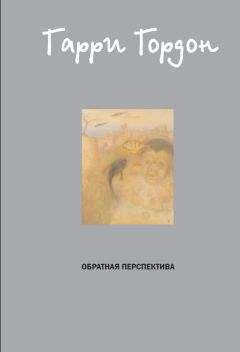 Гарри Гордон - Обратная перспектива - Читать 📖 Читать онлайн 👀 Читаемые книги читать онлайн бесплатно 🔥 booksread-online.com