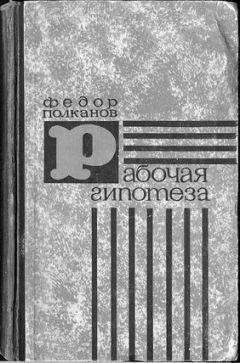 Федор Полканов - Рабочая гипотеза. - Читать | Читать онлайн | Читаемые книги читать онлайн бесплатно | booksread-online.com