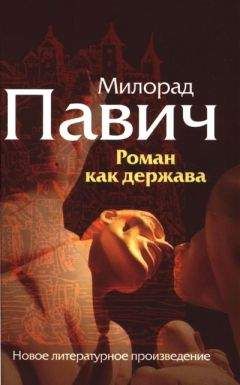 Милорад Павич - Роман как держава - Читать 📖 Читать онлайн 👀 Читаемые книги читать онлайн бесплатно 🔥 booksread-online.com
