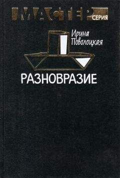 Ирина Поволоцкая - Разновразие - Читать 📖 Читать онлайн 👀 Читаемые книги читать онлайн бесплатно 🔥 booksread-online.com