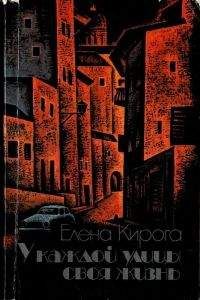 Елена Кирога - У каждой улицы своя жизнь - Читать | Читать онлайн | Читаемые книги читать онлайн бесплатно | booksread-online.com