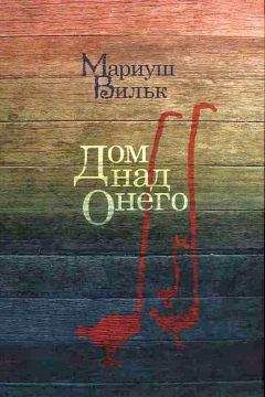 Мариуш Вилк - Дом над Онего - Читать | Читать онлайн | Читаемые книги читать онлайн бесплатно | booksread-online.com