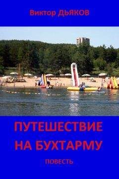 Виктор Дьяков - ПУТЕШЕСТВИЕ НА БУХТАРМУ - Читать 📖 Читать онлайн 👀 Читаемые книги читать онлайн бесплатно 🔥 booksread-online.com