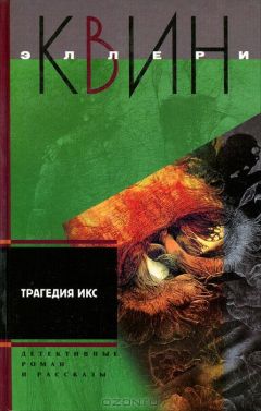 Эллери Куин - Трагедия Икс. Смерть Дон Жуана. Е=убийство - Читать 📖 Читать онлайн 👀 Читаемые книги читать онлайн бесплатно 🔥 booksread-online.com