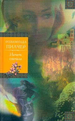 Розамунда Пилчер - Штормовой день - Читать 📖 Читать онлайн 👀 Читаемые книги читать онлайн бесплатно 🔥 booksread-online.com
