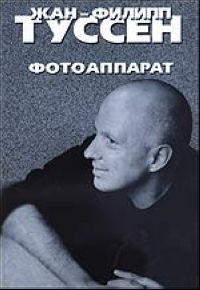 Жан-Филипп Туссен - Фотоаппарат - Читать 📖 Читать онлайн 👀 Читаемые книги читать онлайн бесплатно 🔥 booksread-online.com