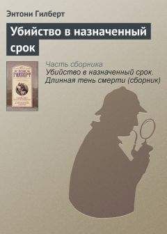 Энтони Гилберт - Убийство в назначенный срок - Читать 📖 Читать онлайн 👀 Читаемые книги читать онлайн бесплатно 🔥 booksread-online.com