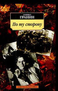 Даниил Гранин - По ту сторону - Читать 📖 Читать онлайн 👀 Читаемые книги читать онлайн бесплатно 🔥 booksread-online.com
