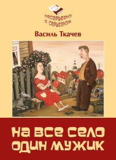 Василь Ткачев - На всё село один мужик (сборник) - Читать 📖 Читать онлайн 👀 Читаемые книги читать онлайн бесплатно 🔥 booksread-online.com