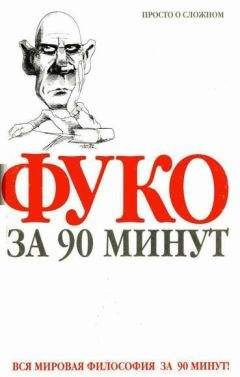 Пол Стретерн - Фуко за 90 минут - Читать | Читать онлайн | Читаемые книги читать онлайн бесплатно | booksread-online.com