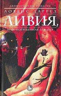 Лоренс Даррел - ЛИВИЯ, или Погребенная заживо - Читать | Читать онлайн | Читаемые книги читать онлайн бесплатно | booksread-online.com