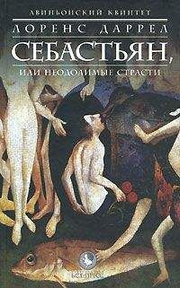 Лоренс Даррел - СЕБАСТЬЯН, или Неодолимые страсти - Читать 📖 Читать онлайн 👀 Читаемые книги читать онлайн бесплатно 🔥 booksread-online.com