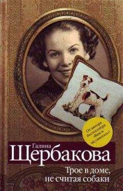 Галина Щербакова - Дивны дела твои, Господи… - Читать 📖 Читать онлайн 👀 Читаемые книги читать онлайн бесплатно 🔥 booksread-online.com