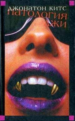 Джонатон Китс - Патология лжи - Читать 📖 Читать онлайн 👀 Читаемые книги читать онлайн бесплатно 🔥 booksread-online.com