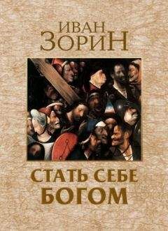 Иван Зорин - Стать себе Богом - Читать 📖 Читать онлайн 👀 Читаемые книги читать онлайн бесплатно 🔥 booksread-online.com