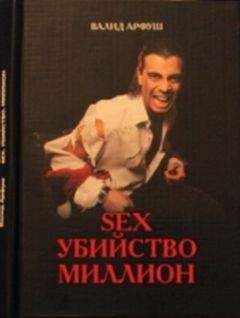 Валид Арфуш - Sex. Убийство. Миллион - Читать | Читать онлайн | Читаемые книги читать онлайн бесплатно | booksread-online.com