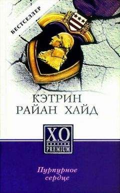 Кэтрин Хайд - Пурпурное сердце - Читать Читать онлайн Читаемые книги читать онлайн бесплатно booksread-online.com