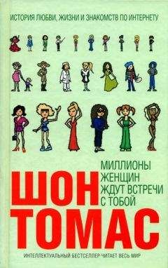 Шон Томас - Миллионы женщин ждут встречи с тобой - Читать | Читать онлайн | Читаемые книги читать онлайн бесплатно | booksread-online.com