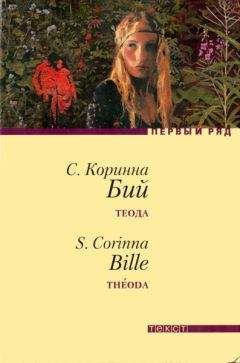 Коринна Бий - Теода - Читать 📖 Читать онлайн 👀 Читаемые книги читать онлайн бесплатно 🔥 booksread-online.com