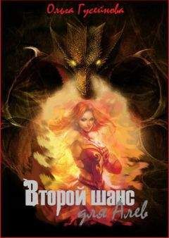Ольга Гусейнова - Второй шанс для Алев! - Читать 📖 Читать онлайн 👀 Читаемые книги читать онлайн бесплатно 🔥 booksread-online.com