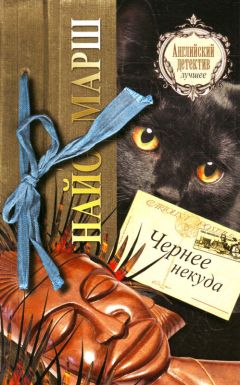 Найо Марш - Чернее некуда - Читать 📖 Читать онлайн 👀 Читаемые книги читать онлайн бесплатно 🔥 booksread-online.com