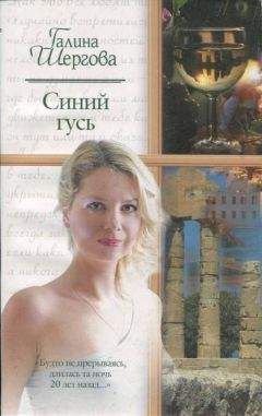 Галина Шергова - Синий гусь - Читать 📖 Читать онлайн 👀 Читаемые книги читать онлайн бесплатно 🔥 booksread-online.com