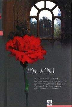 Поль Моран - Нежности кладь - Читать 📖 Читать онлайн 👀 Читаемые книги читать онлайн бесплатно 🔥 booksread-online.com