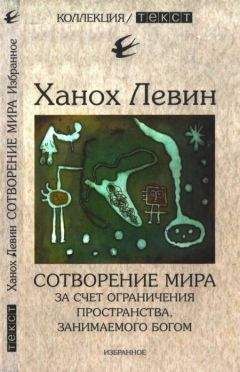 Ханох Левин - Сотворение мира за счет ограничения пространства, занимаемого Богом - Читать 📖 Читать онлайн 👀 Читаемые книги читать онлайн бесплатно 🔥 booksread-online.com