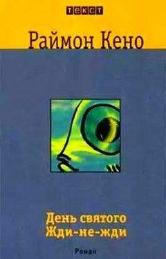 Раймон Кено - День святого Жди-не-Жди - Читать 📖 Читать онлайн 👀 Читаемые книги читать онлайн бесплатно 🔥 booksread-online.com