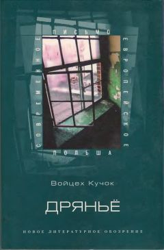 Войцех Кучок - Дряньё - Читать 📖 Читать онлайн 👀 Читаемые книги читать онлайн бесплатно 🔥 booksread-online.com
