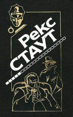 Рекс Стаут - Умолкнувший оратор - Читать | Читать онлайн | Читаемые книги читать онлайн бесплатно | booksread-online.com