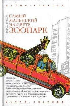 Томас Гунциг - Самый маленький на свете зоопарк - Читать 📖 Читать онлайн 👀 Читаемые книги читать онлайн бесплатно 🔥 booksread-online.com
