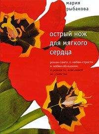 Мария Рыбакова - Острый нож для мягкого сердца - Читать 📖 Читать онлайн 👀 Читаемые книги читать онлайн бесплатно 🔥 booksread-online.com